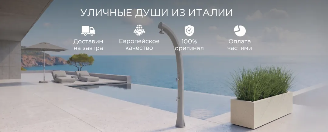 Выбрать душ